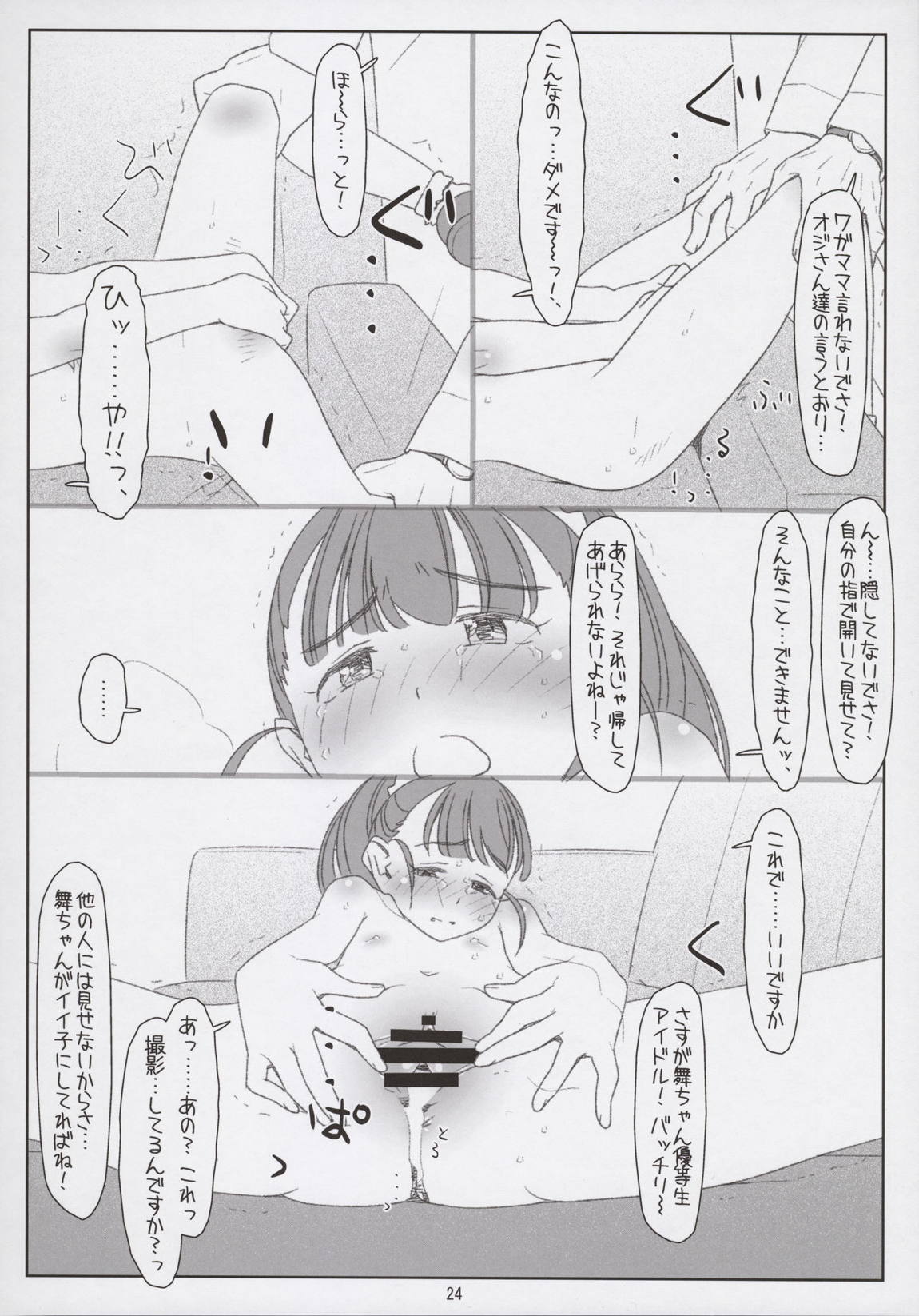 舞ちゃんてんてこMai! ～悪いオジさんにイタズラされちゃった～ 23ページ