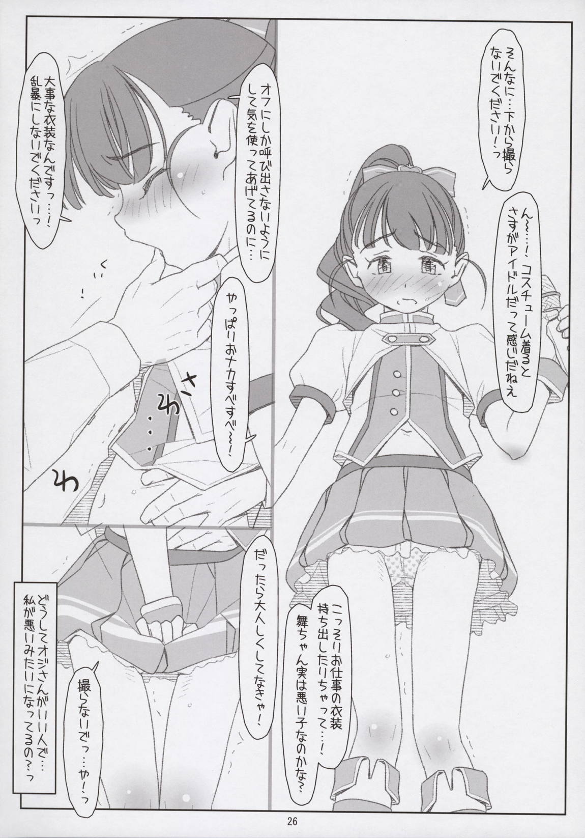 舞ちゃんてんてこMai! ～悪いオジさんにイタズラされちゃった～ 25ページ