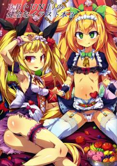 BB・UNIの健全なイラスト本3