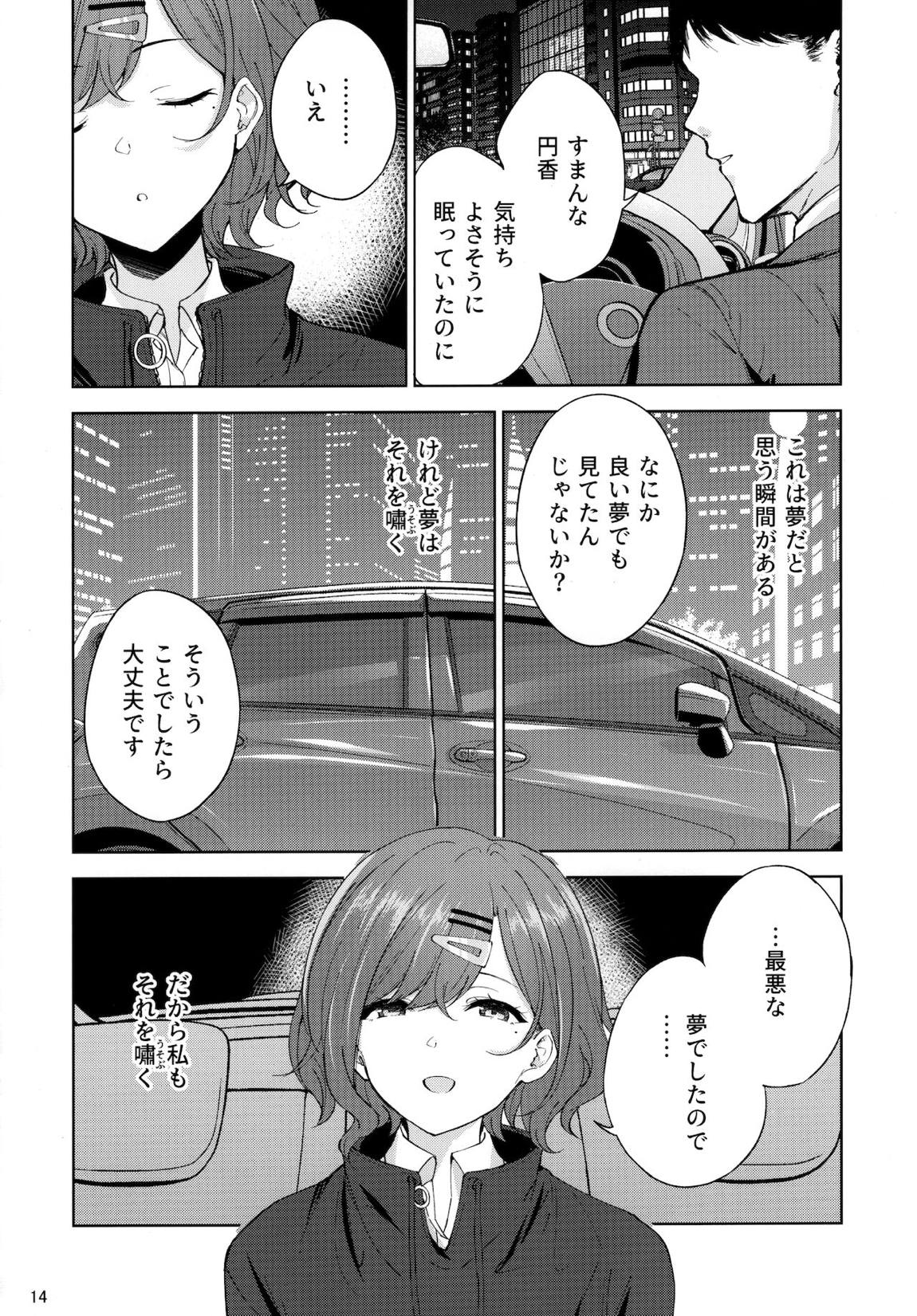 逆夢の残り香 14ページ