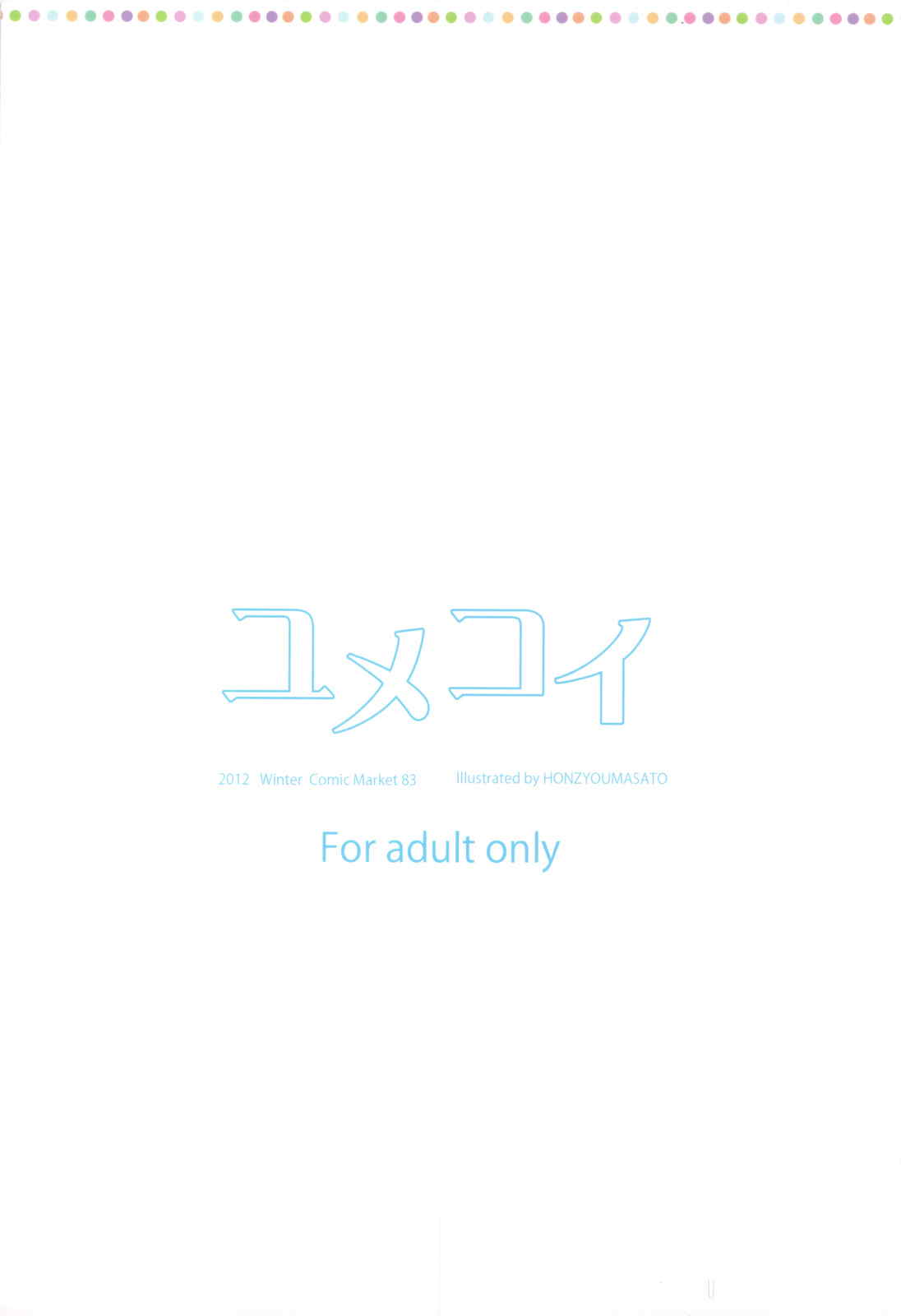 ユメコイ 18ページ