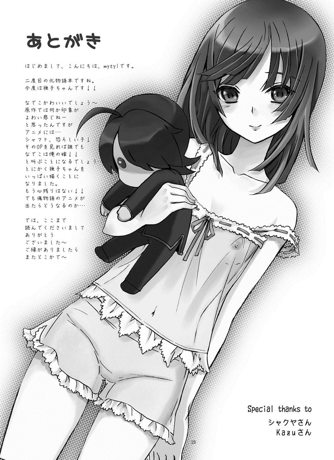 なでこといっしょ 24ページ