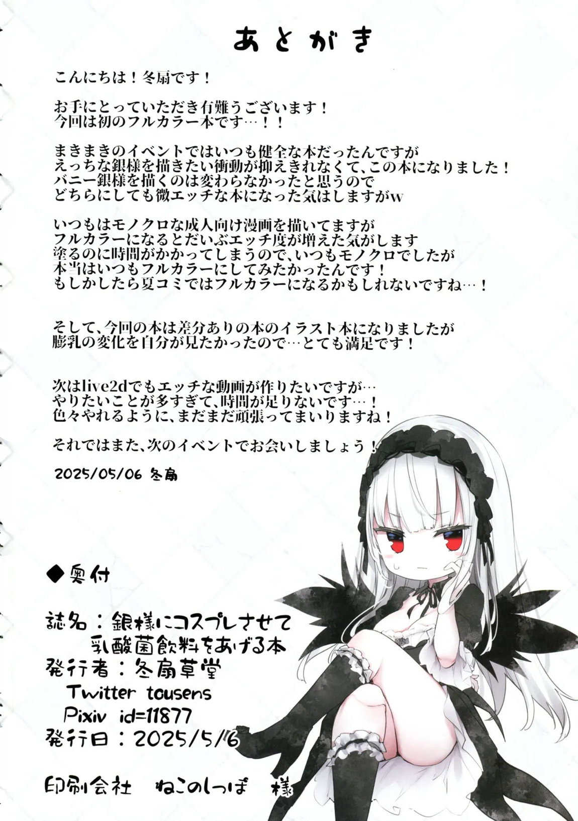 銀様にコスプレさせて乳酸菌飲料をあげる本 18ページ