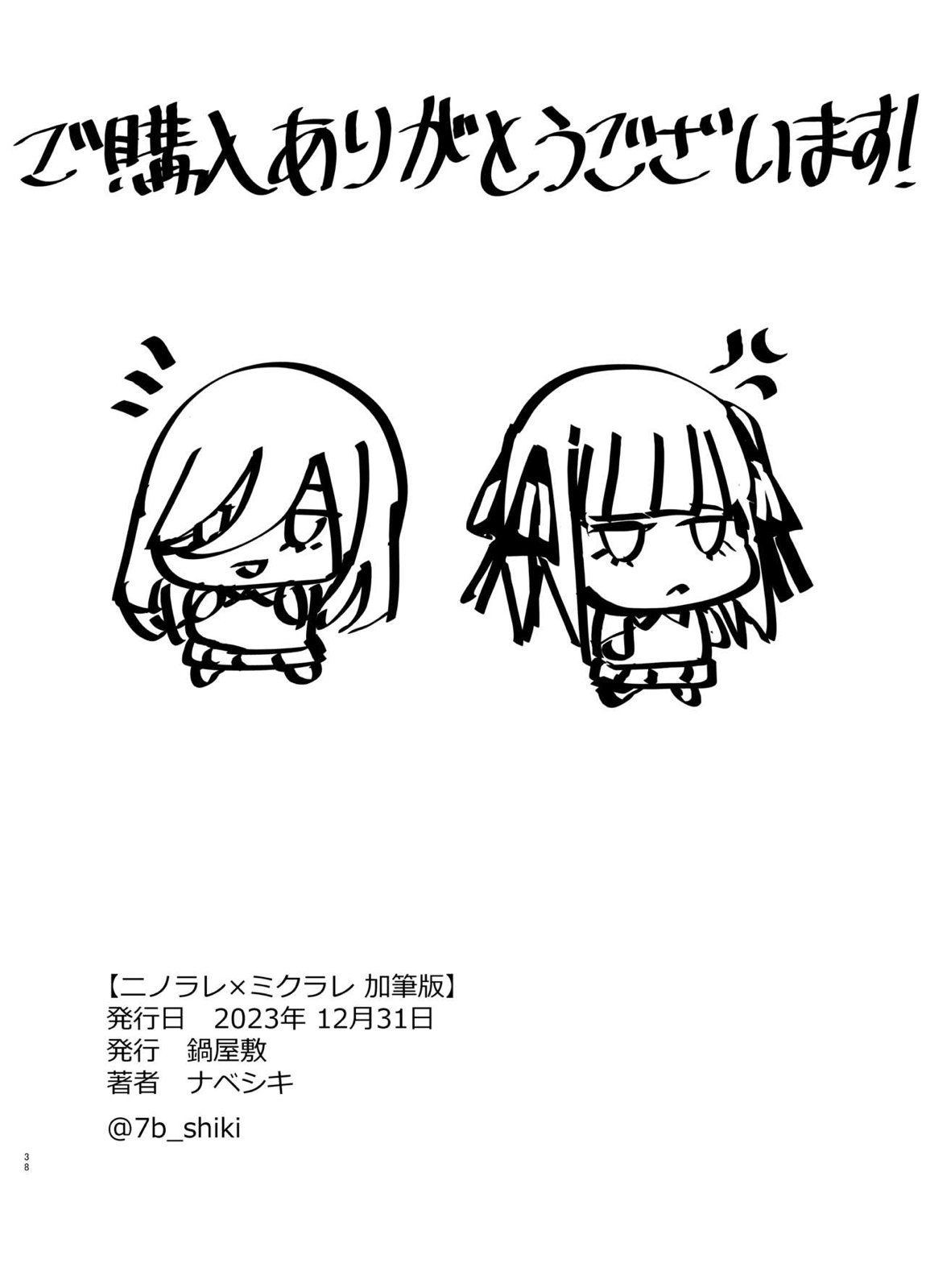 ニノラレ×ミクラレ 加筆版 36ページ