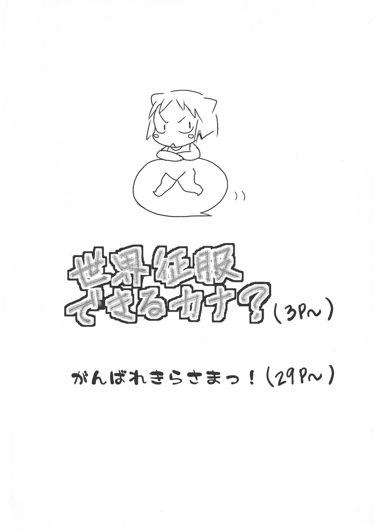 世界征服できるカナ 3ページ