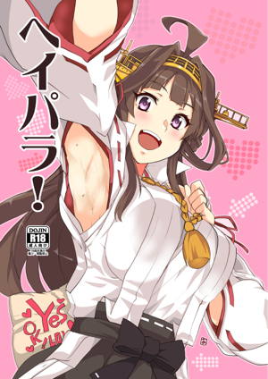 ヘイパラ!