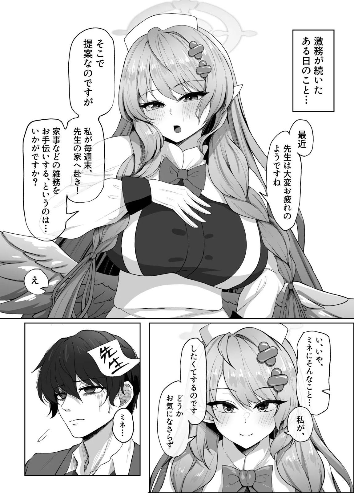 蒼森ミネ、先生のお嫁さん(専属生オナホ❤︎)に永久就職大成功！？ 3ページ