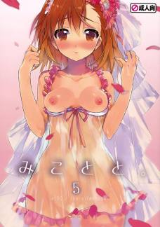 みことと。5