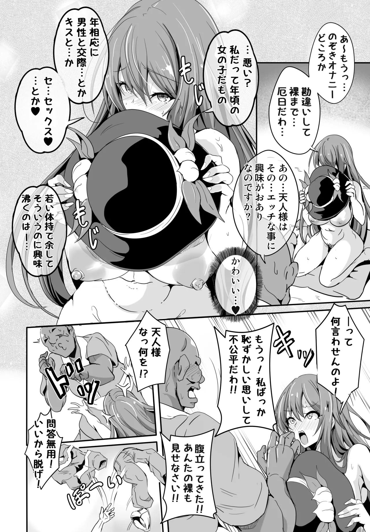 あの…天人様はその…エッチな事に興味がおありなのですか 7ページ