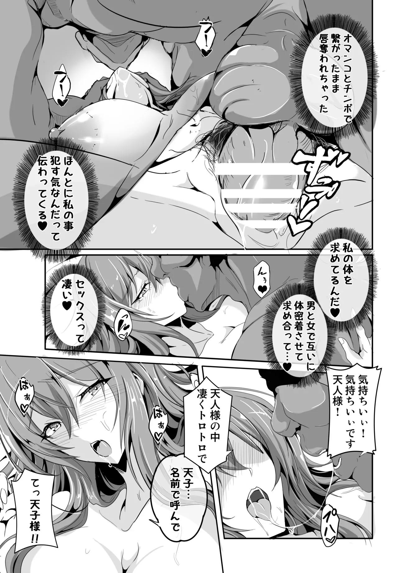あの…天人様はその…エッチな事に興味がおありなのですか 14ページ