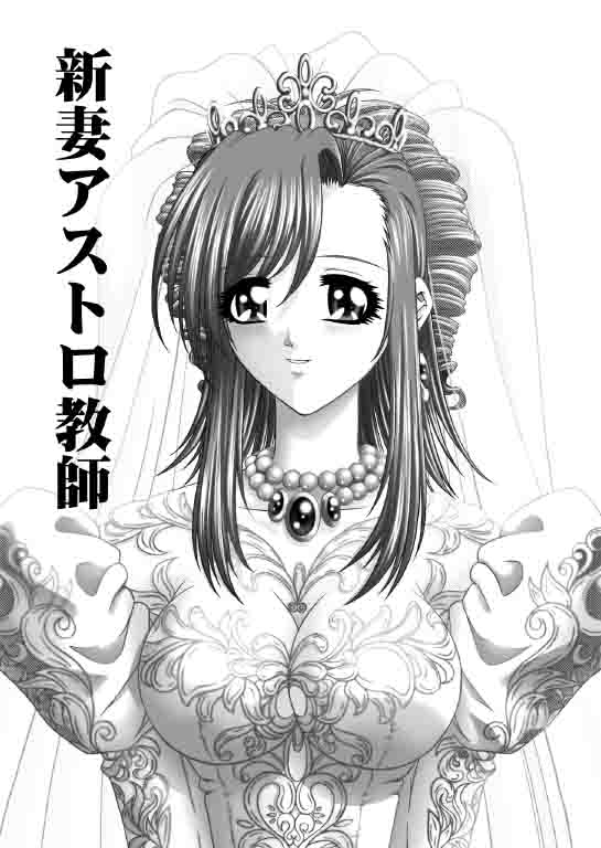 新妻アストロ教師 2ページ