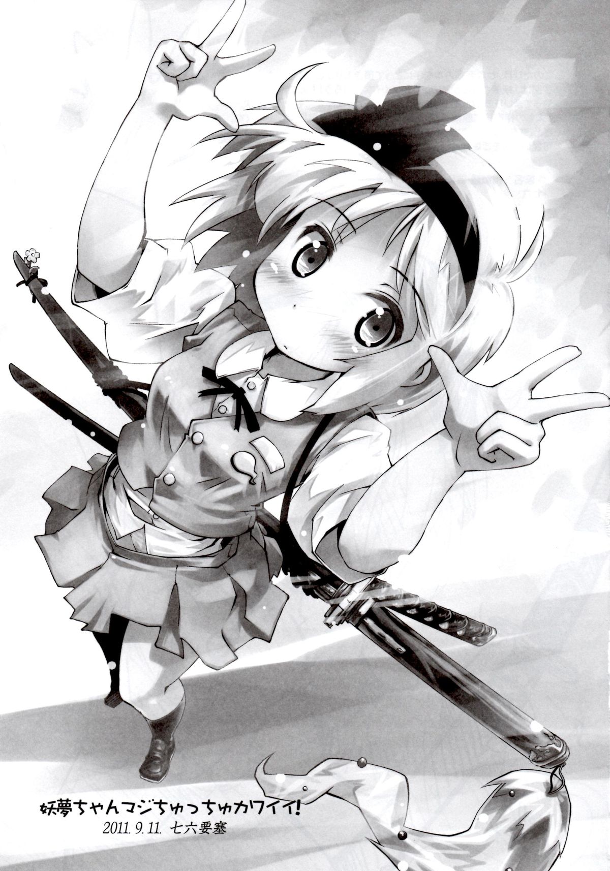 妖夢ちゃんマジちゅっちゅカワイイ! 2ページ