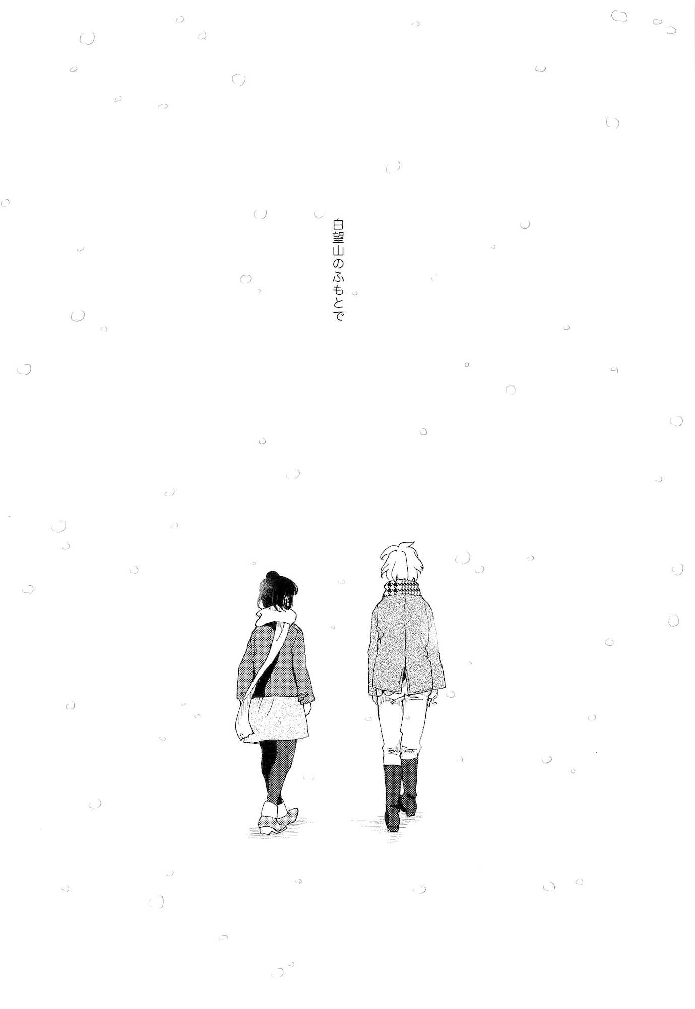 白望山のふもとで・完 63ページ
