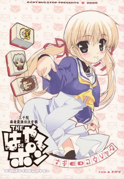 THE はやてDEポン ネコバステイノホンアナザー