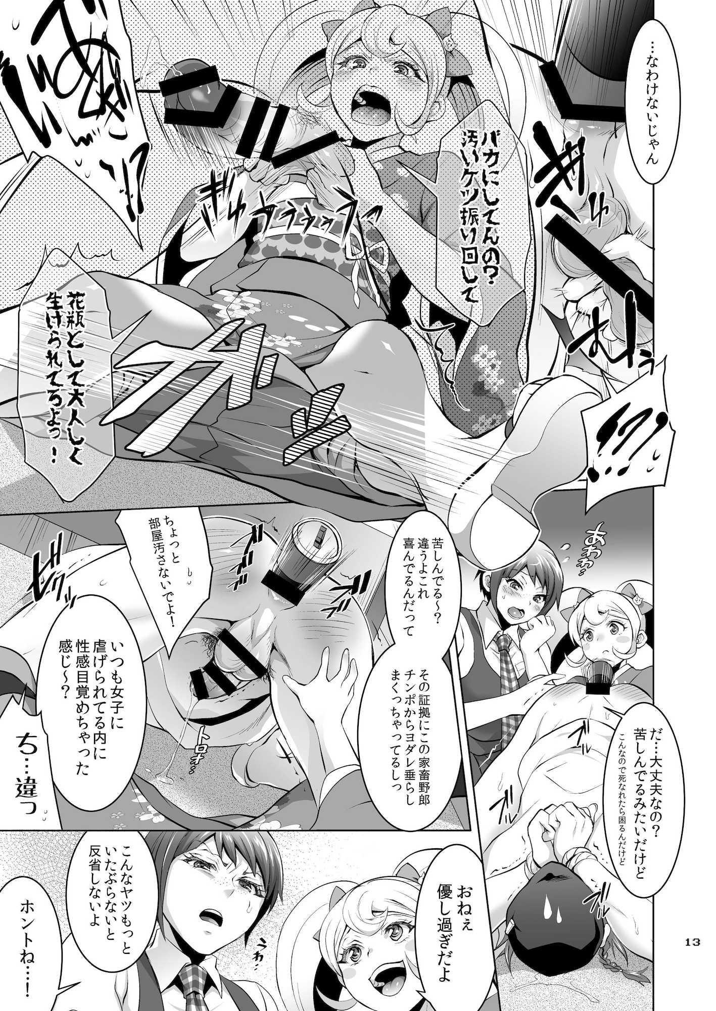 ぎゃくしゅう！おとこのマロン 12ページ