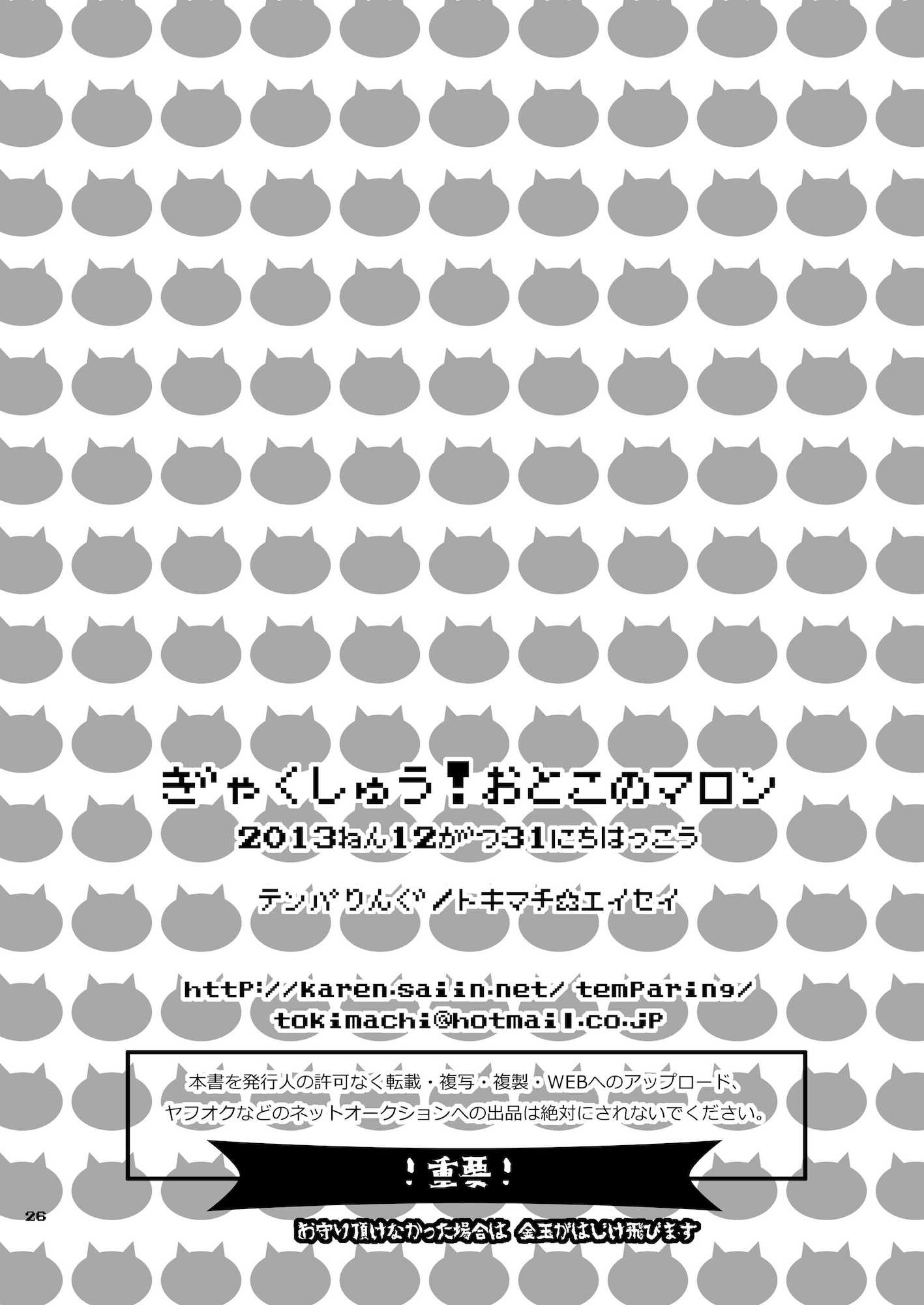 ぎゃくしゅう！おとこのマロン 25ページ