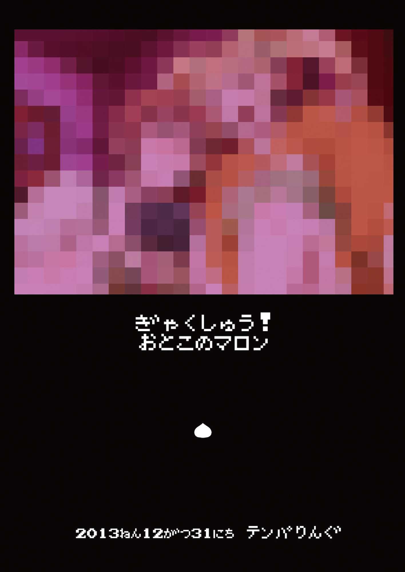 ぎゃくしゅう！おとこのマロン 26ページ