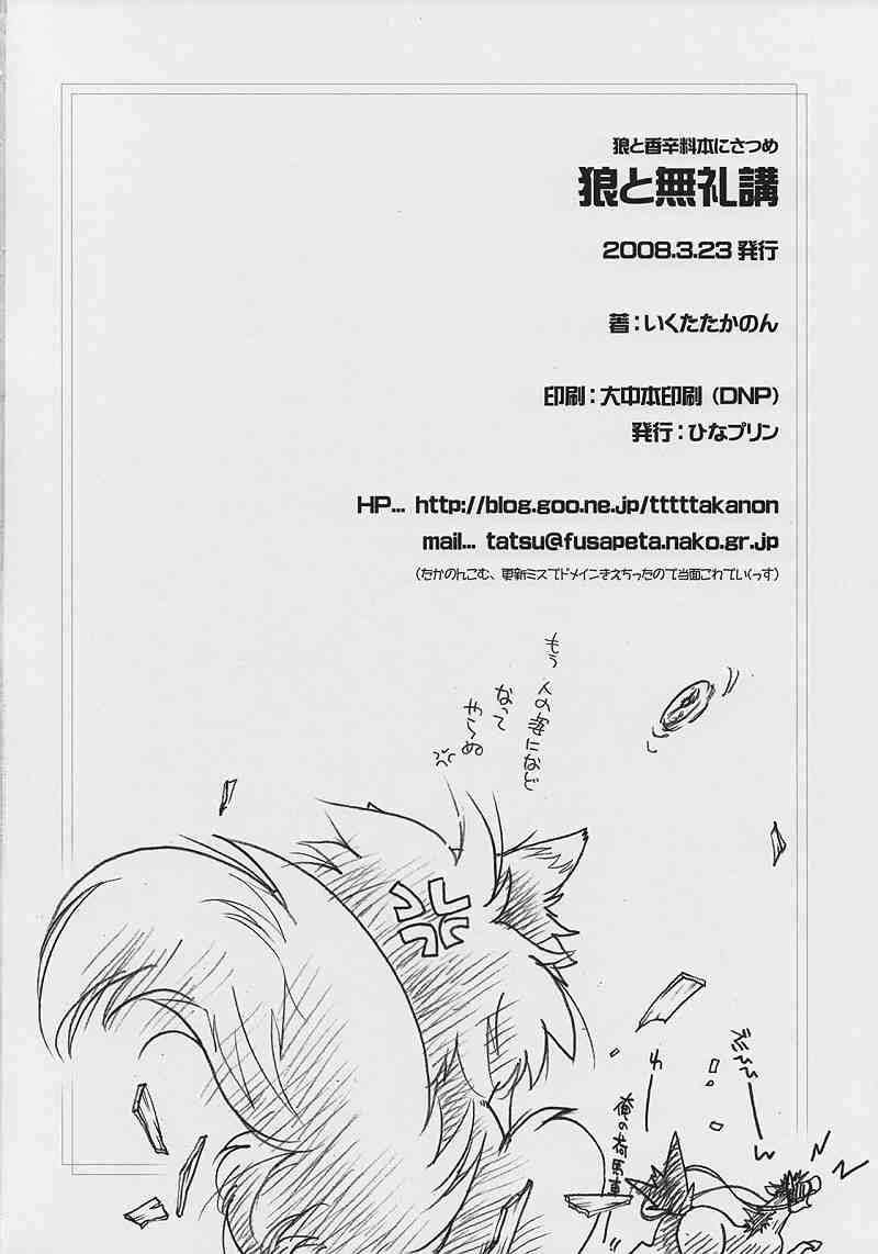 狼と無礼講 17ページ