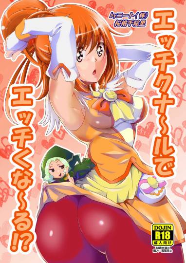 エッチクナ〜ルでエッチくな〜る!