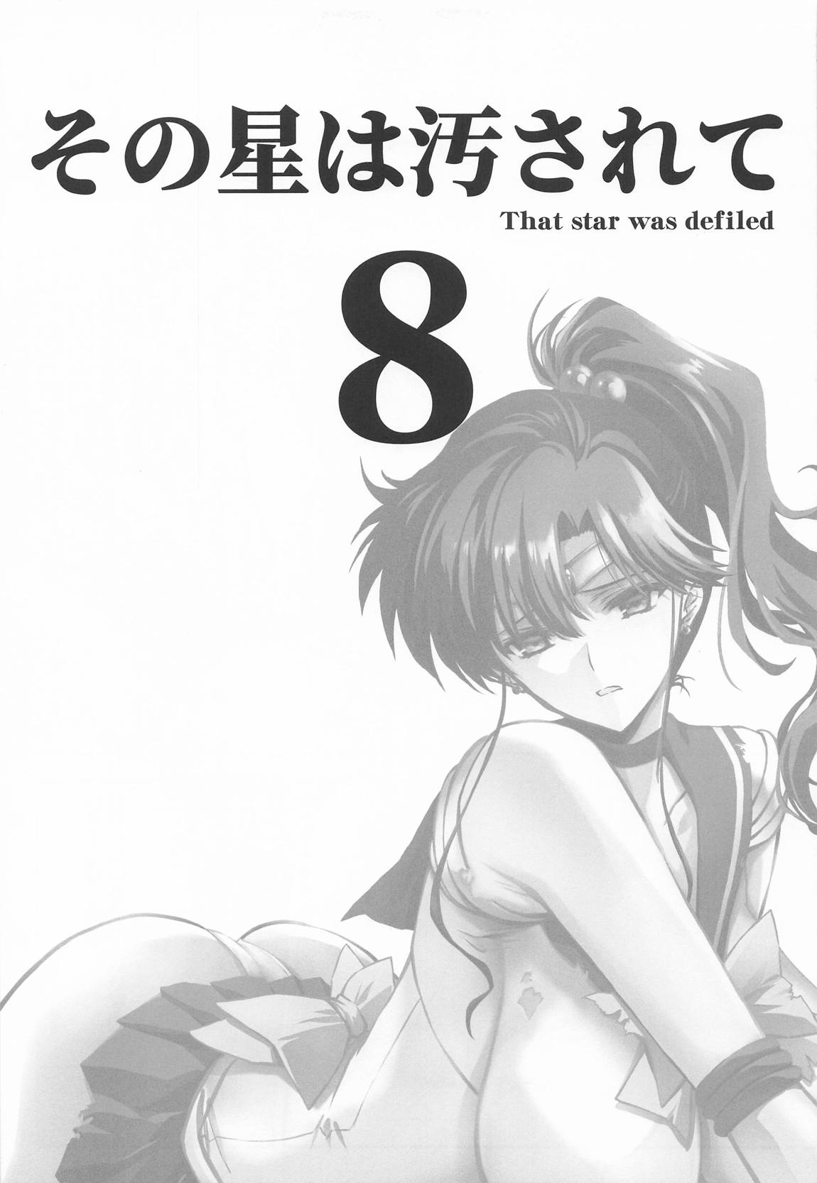 その星は汚されて8 4ページ