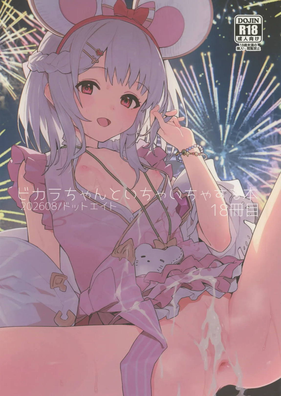 ビカラちゃんといちゃいちゃする本18冊目 1ページ