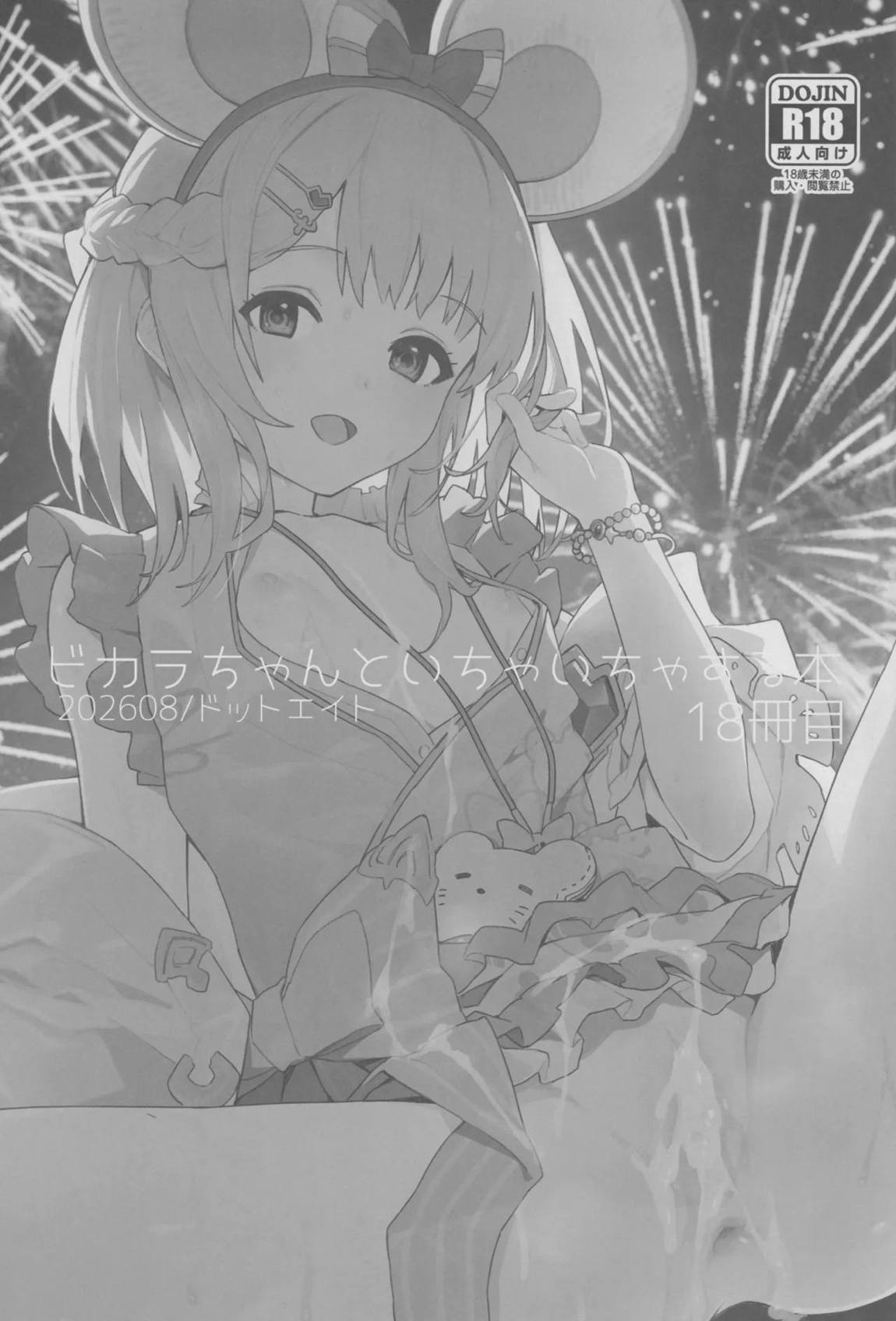 ビカラちゃんといちゃいちゃする本18冊目 2ページ