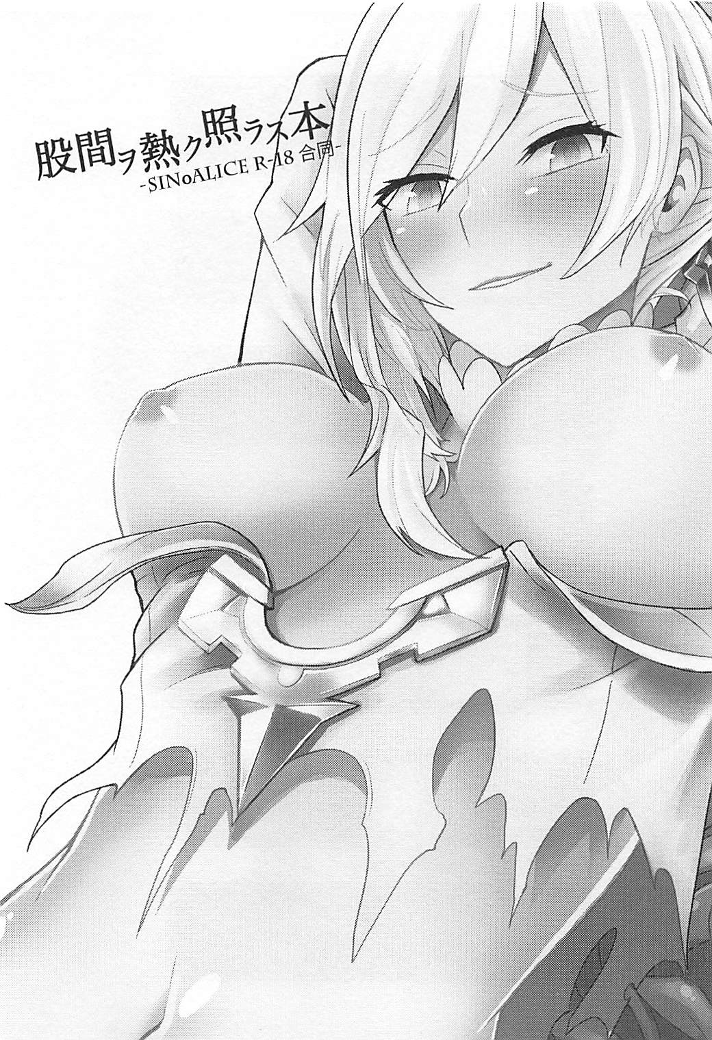 股間ヲ熱ク照ラス本-SINoALICE R18合同本- 2ページ