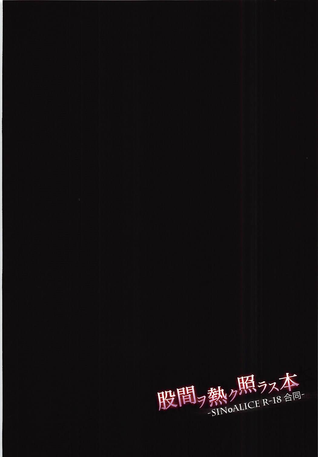 股間ヲ熱ク照ラス本-SINoALICE R18合同本- 18ページ