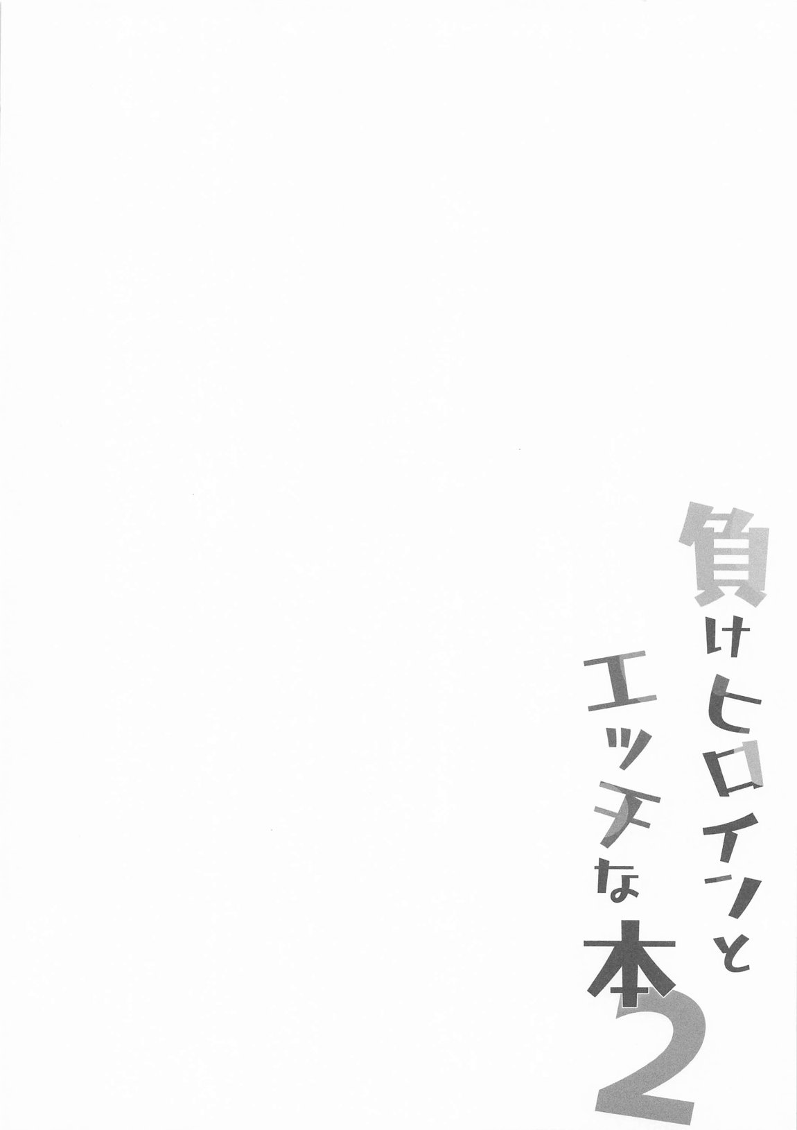 負けヒロインとエッチな本2 3ページ