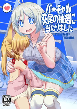 バーチャル交尾の抽選に当たりました