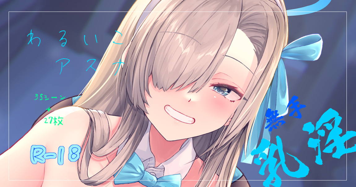 わるいこアスナ 1ページ