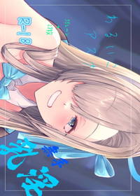 わるいこアスナ