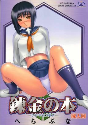 錬金の本