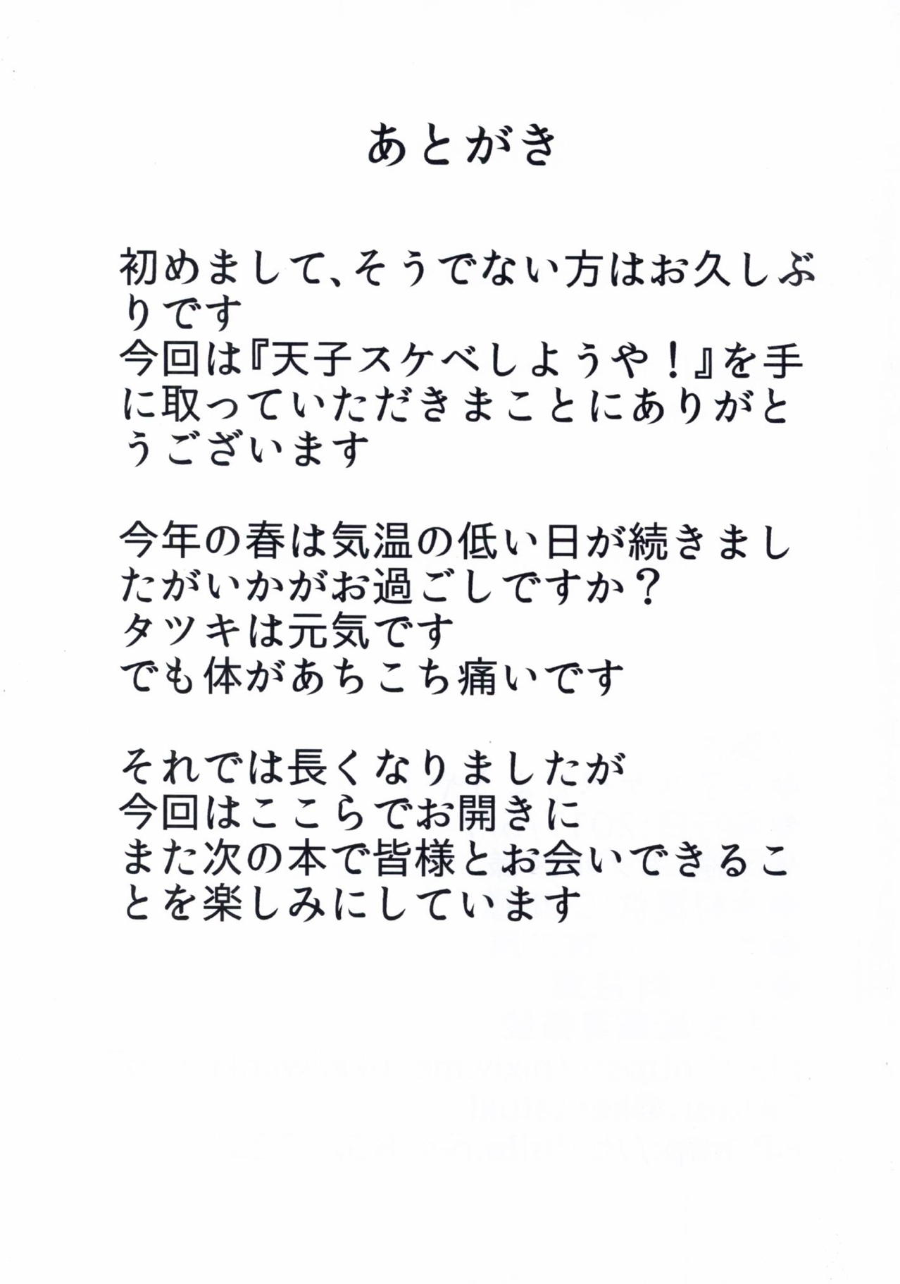 天子スケベしようや! 20ページ