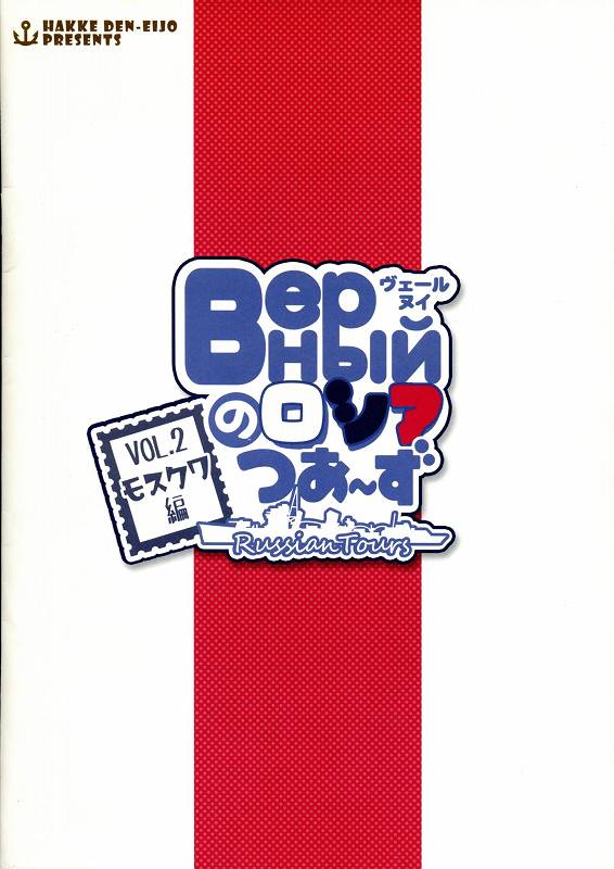 Верныйのロシアつあ~ずVol.2 モスクワ編 17ページ