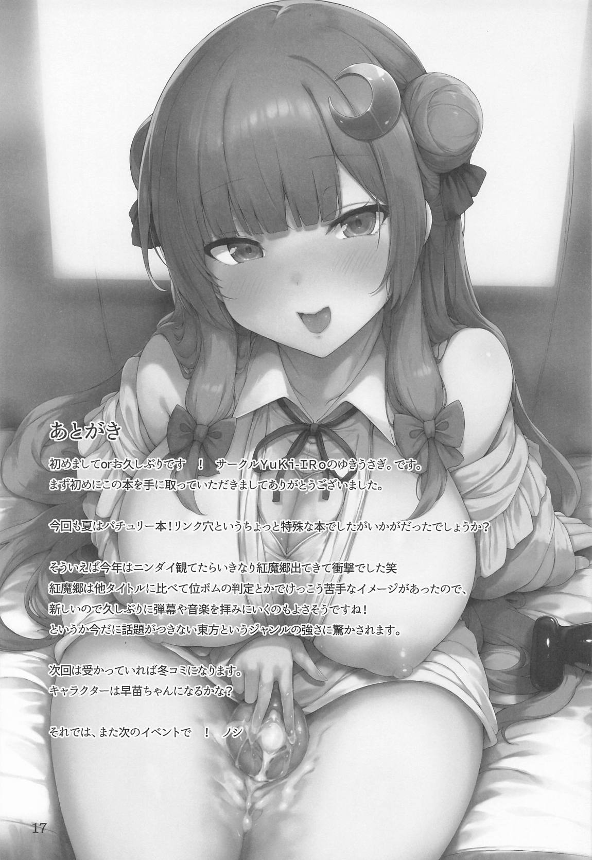 パチェさんと魔女穴体験 16ページ