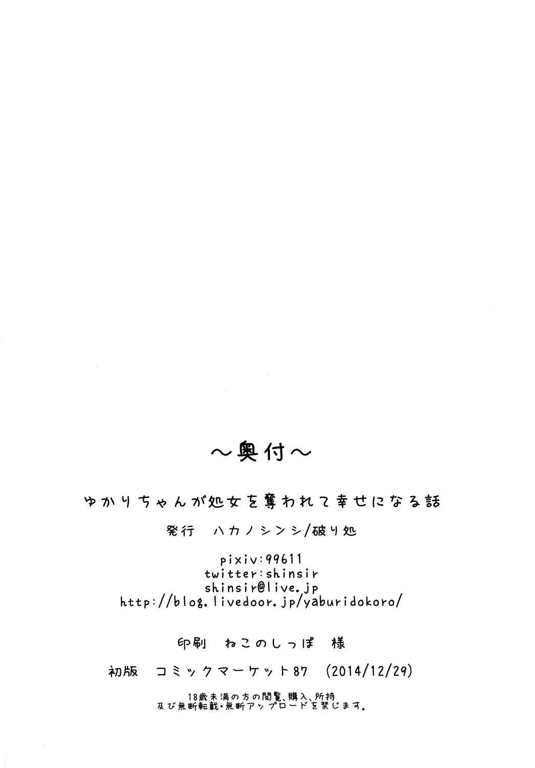 ゆかりちゃんが処女を奪われて幸せになる話 42ページ
