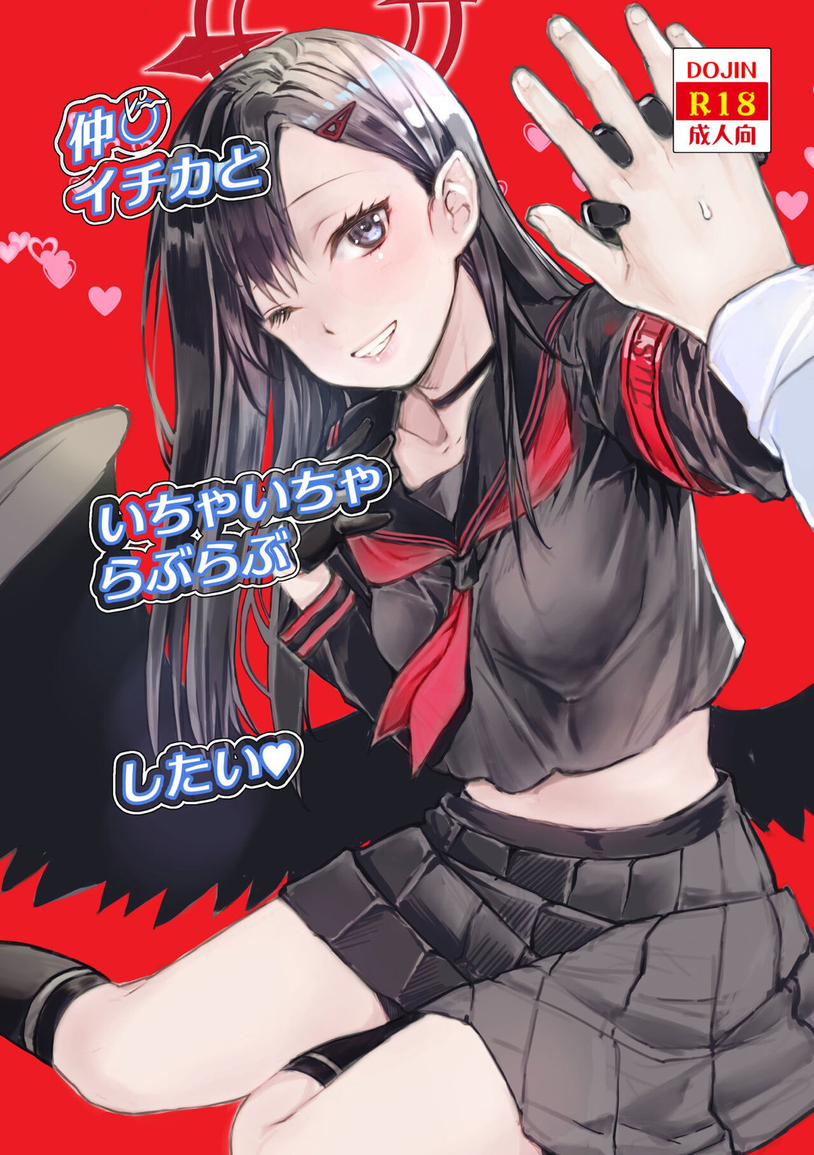 仲〇イチカといちゃいちゃらぶらぶしたい♥ 1ページ