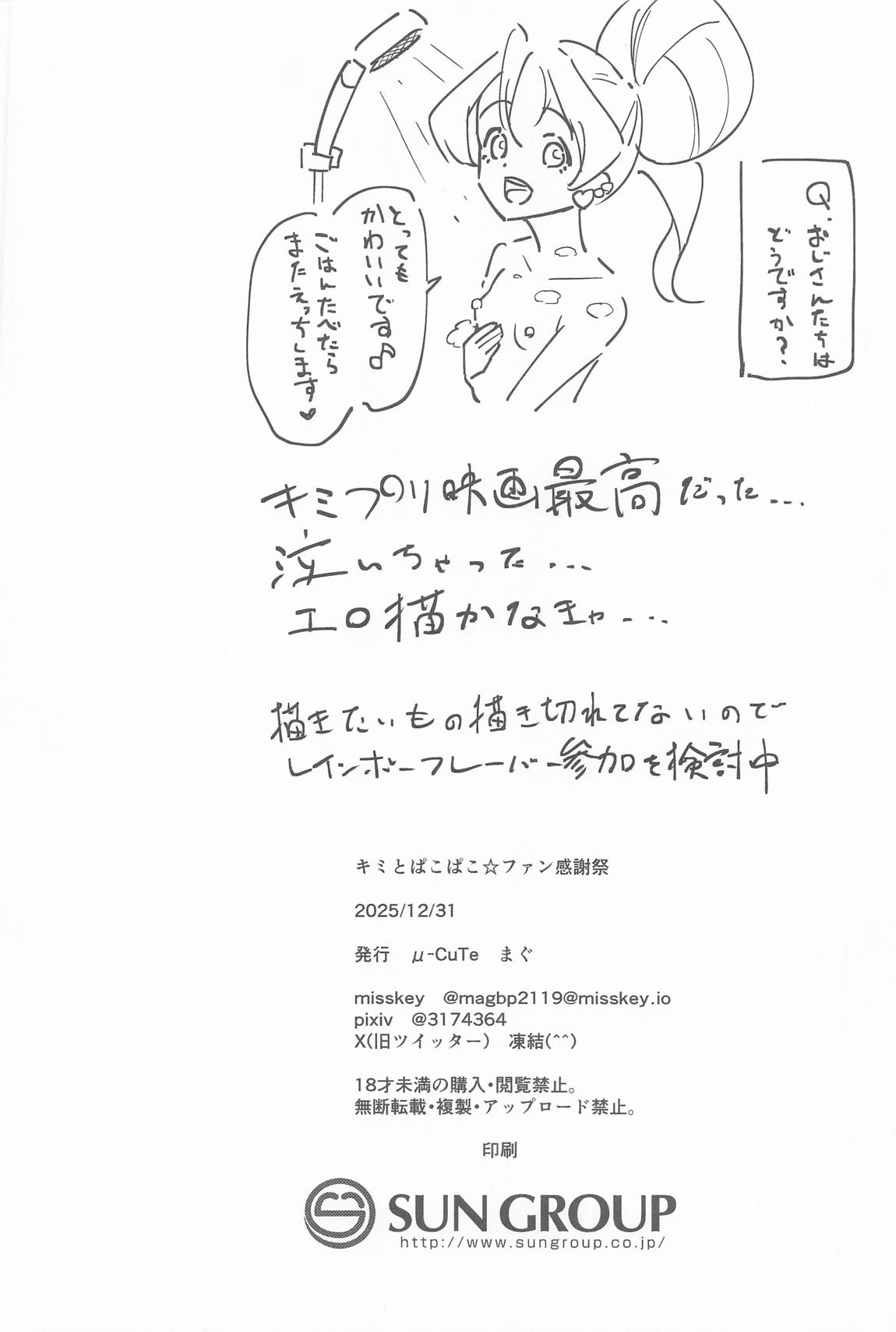 キミとぱこぱこ☆ファン感謝祭 23ページ