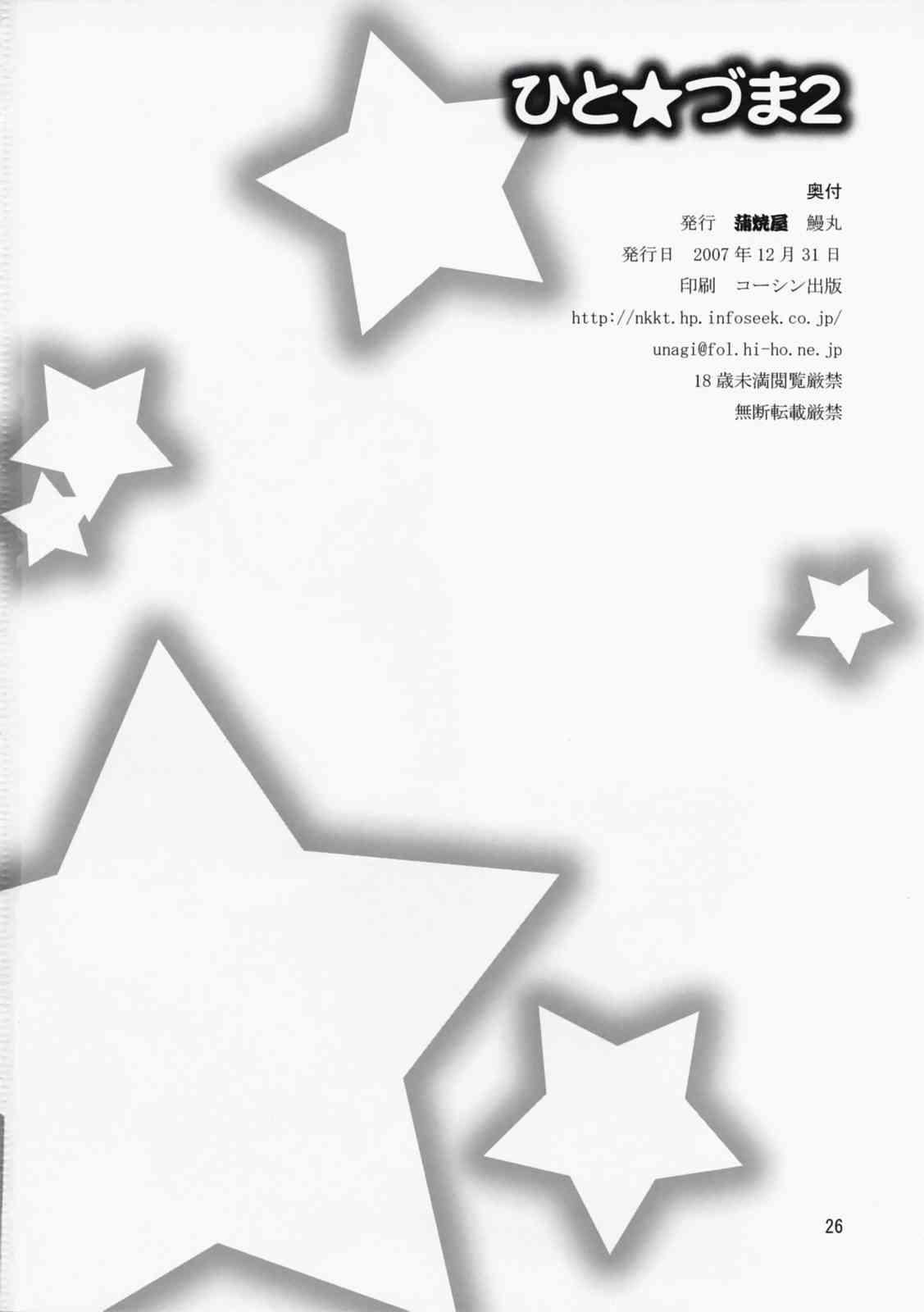 ひと☆づま2 25ページ