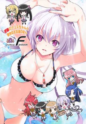逆襲のクリスちゃんと愉快なお友達の本