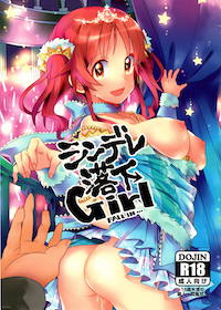 シンデレ落下ガール