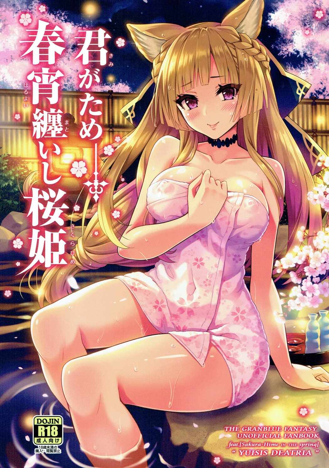 君がため-春宵纏いし桜姫 1ページ