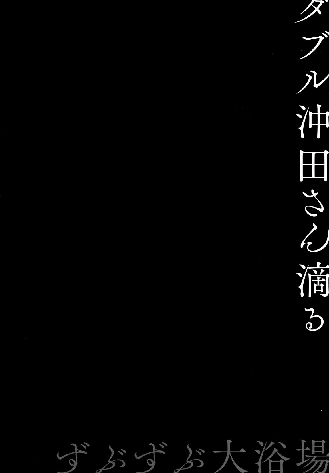 ダブル沖田さん滴る-ずぶずぶ大浴場- 3ページ
