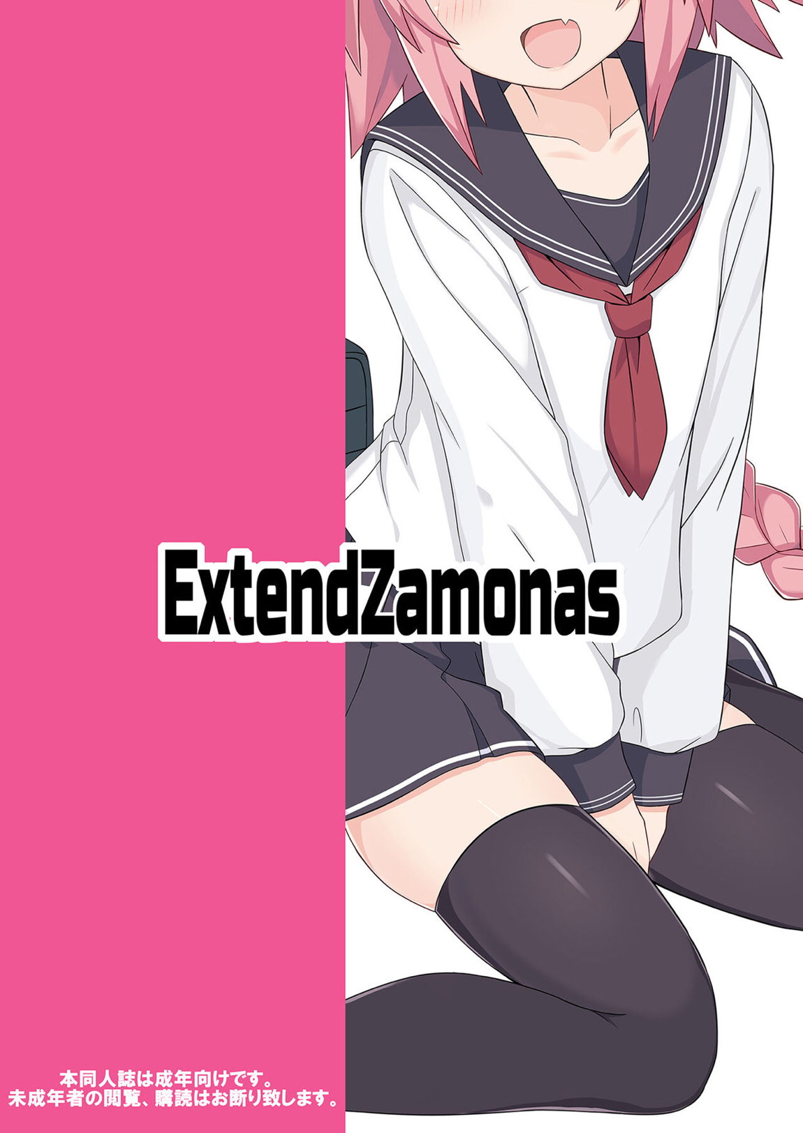 アストルフォとめっちゃセックスする本 18ページ