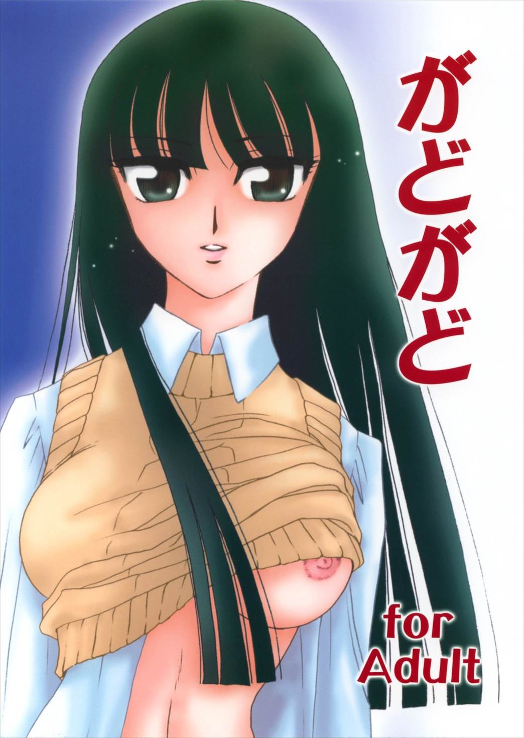 がどがど 1ページ