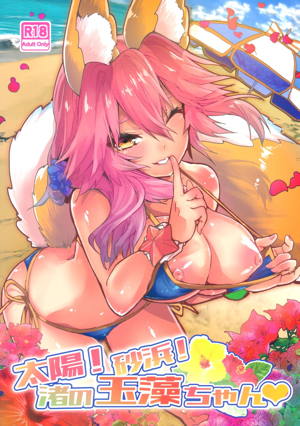 太陽!砂浜!渚の玉藻ちゃん