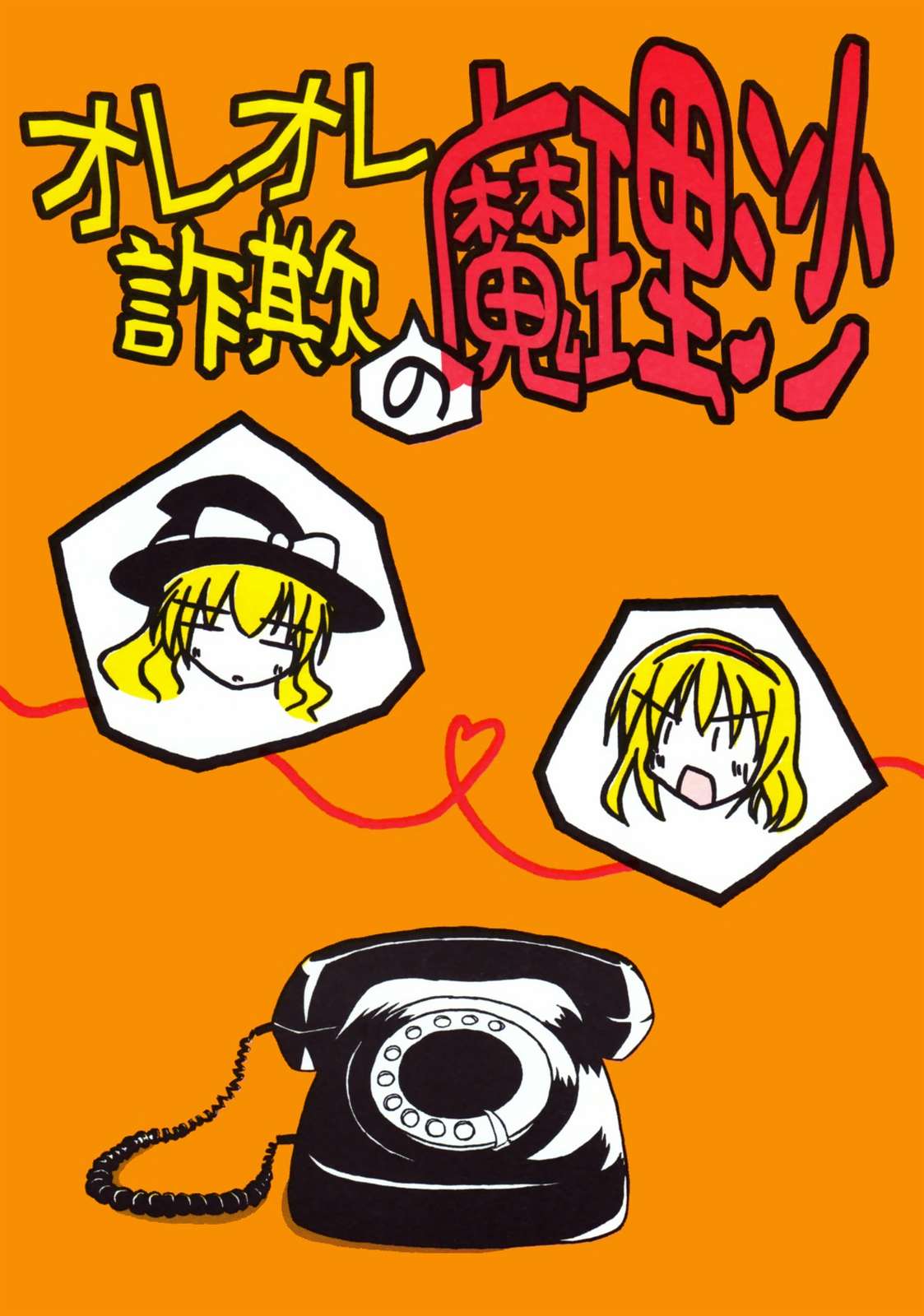オレオレ詐欺の魔理沙 1ページ