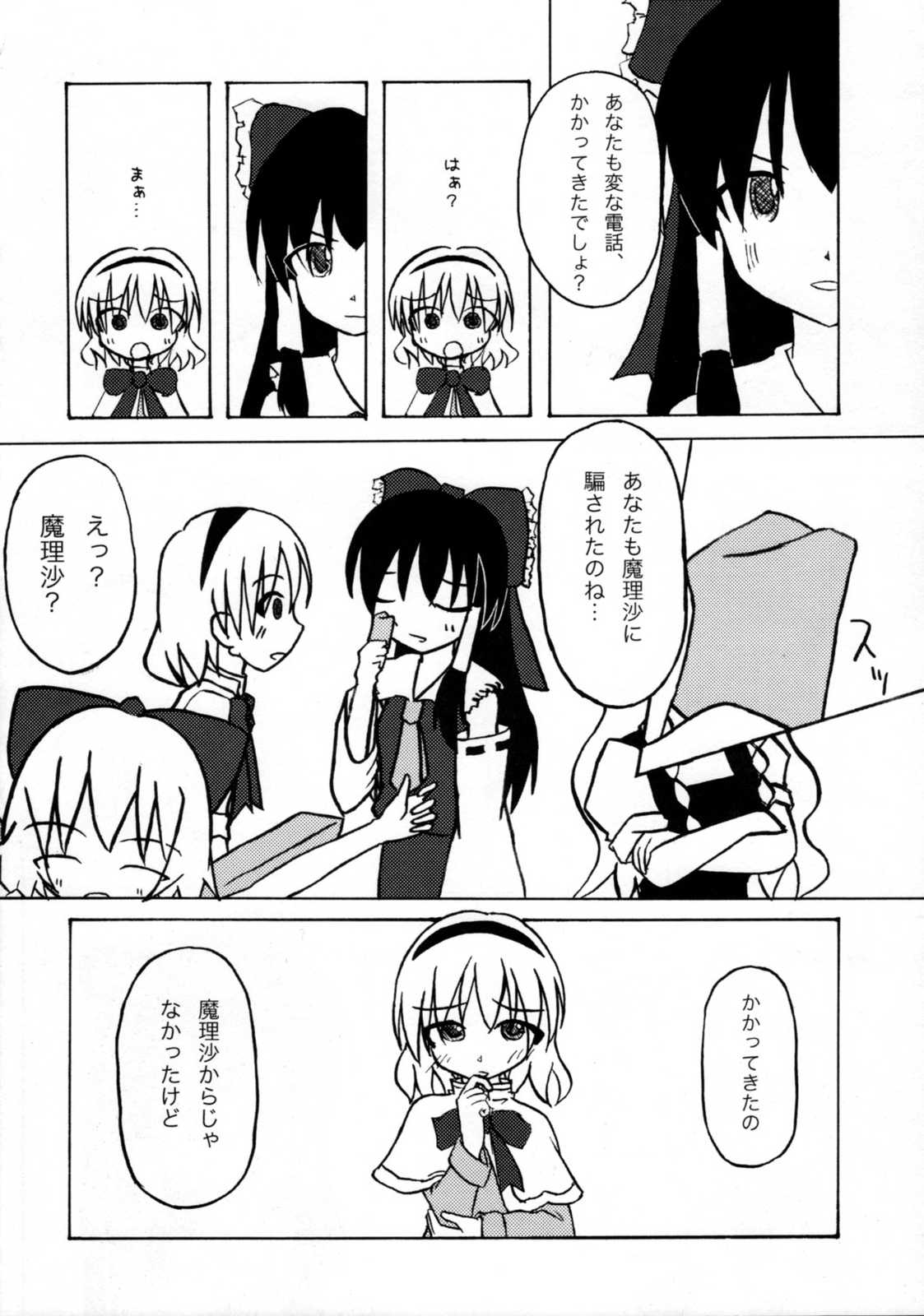 オレオレ詐欺の魔理沙 5ページ