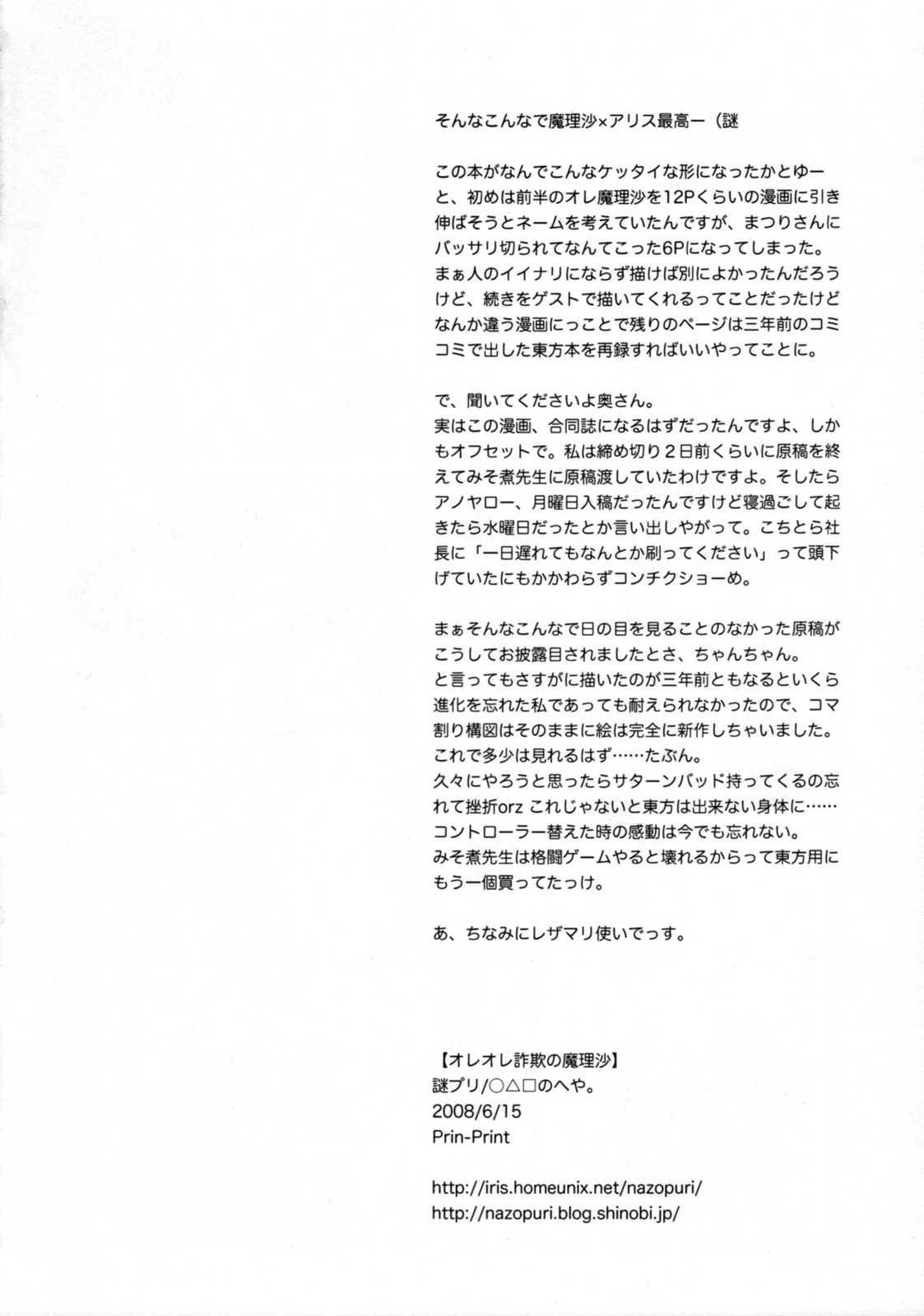 オレオレ詐欺の魔理沙 17ページ